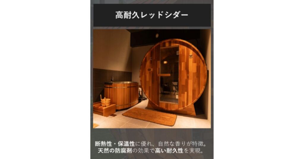 耐久性と香りに優れた高品質なレッドシダー