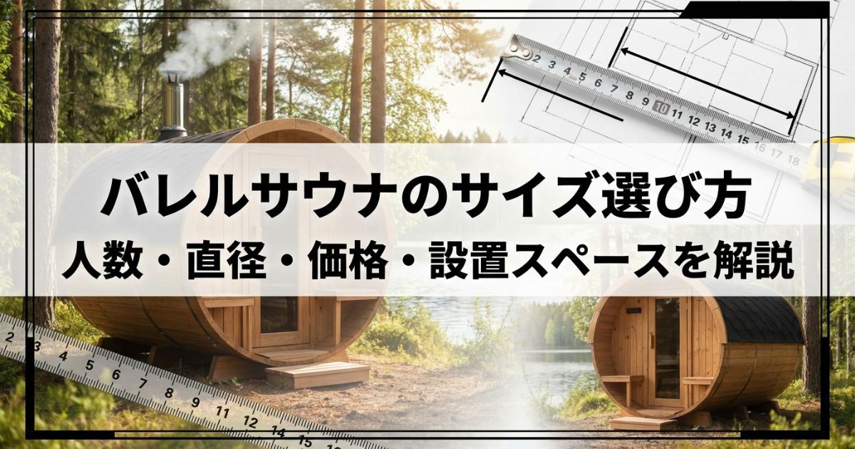 バレルサウナのサイズ選び方|人数・直径・価格・設置スペースを解説