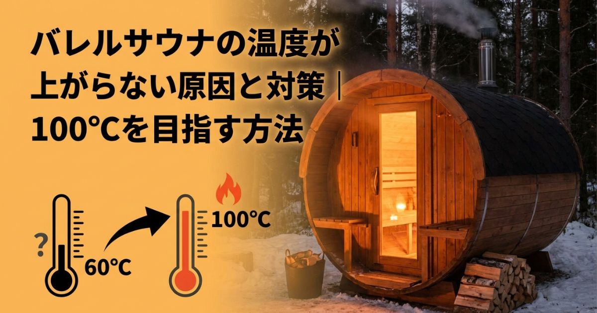 バレルサウナの温度が上がらない原因と対策｜100℃を目指す方法