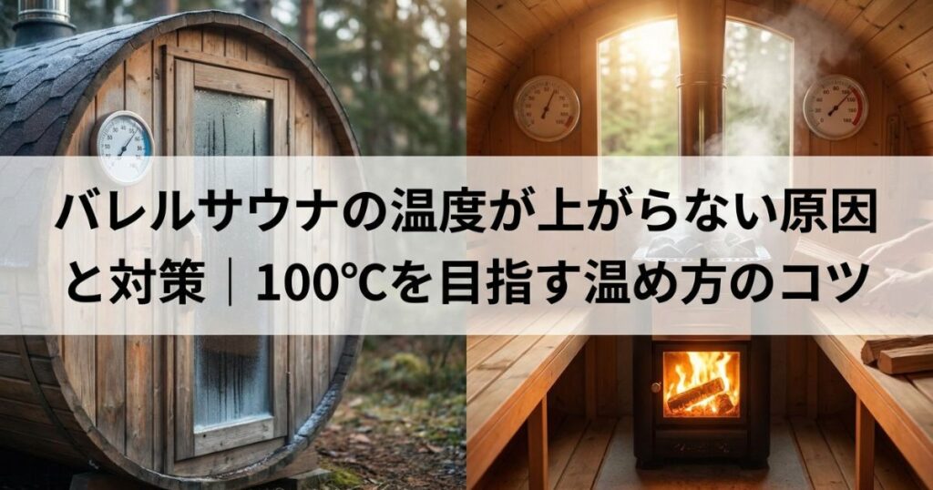 バレルサウナの温度が上がらない原因と対策｜100℃を目指す温め方のコツ