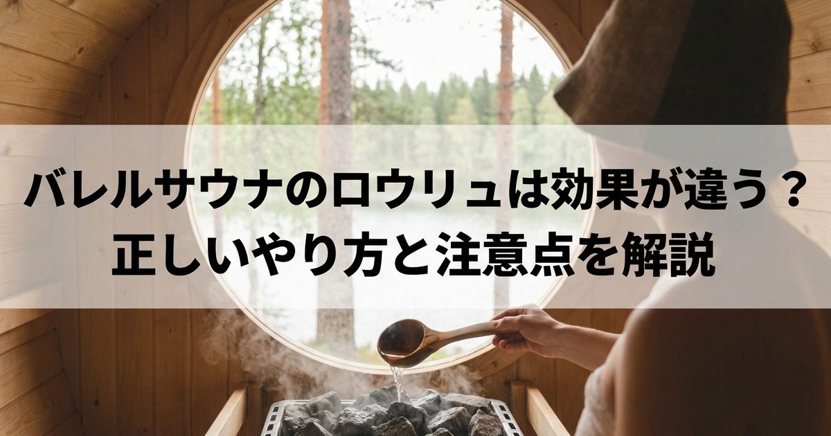 バレルサウナのロウリュは効果が違う？正しいやり方と注意点を解説