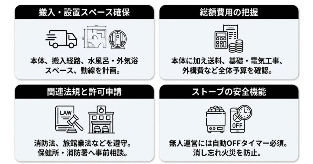 バレルサウナを設置する4つの確認事項