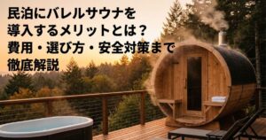 民泊にバレルサウナを導入するメリットとは？費用・選び方・安全対策まで徹底解説