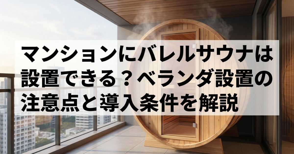 マンションにバレルサウナは設置できる?ベランダ設置の注意点と導入条件を解説