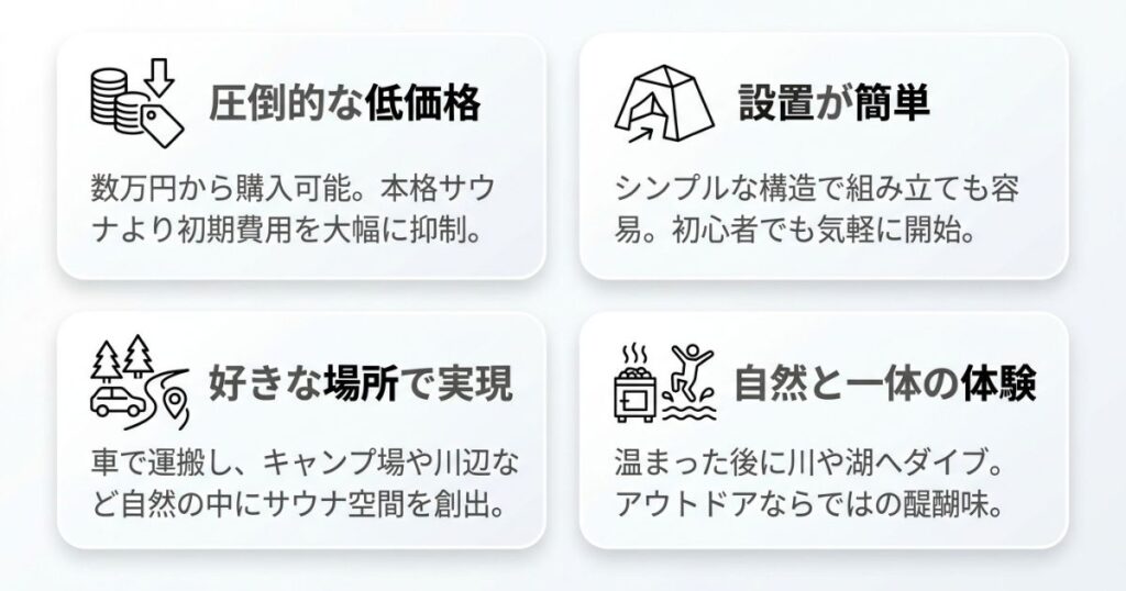 テントサウナのメリット