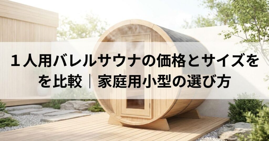 1人用バレルサウナの価格とサイズを比較｜家庭用小型の選び方