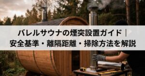 バレルサウナの煙突設置ガイド｜安全基準・離隔距離・掃除方法を解説