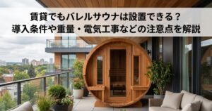 賃貸でもバレルサウナは設置できる？導入条件や重量・電気工事などの注意点を解説