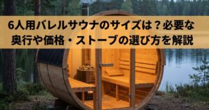 6人用バレルサウナのサイズは？必要な奥行や価格・ストーブの選び方を解説