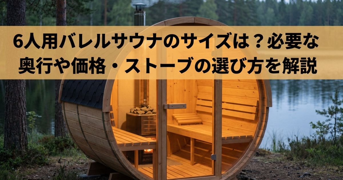 6人用バレルサウナのサイズは？必要な奥行や価格・ストーブの選び方を解説