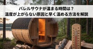 バレルサウナが温まる時間は？温度が上がらない原因と早く温める方法を解説
